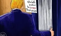 آخرین جمله ترامپ هنگام خروج از کاخ سفید!