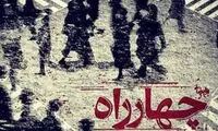سرگردانی سر چهارراهِ تاریخ؛ پس کِی می‌خندیم؟