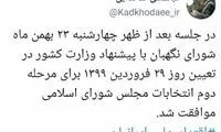 دور دوم انتخابات مجلس چه روزی برگزار می‌شود؟