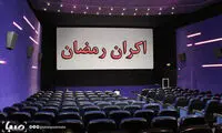 ادامه اکران نوروز به رمضان کشیده شد