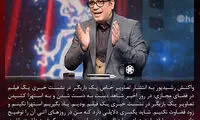 واکنش رشیدپور به انتشار تصاویر خاص یک بازیگر