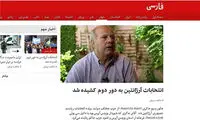 عکس: گاف BBC از انتخابات آرژانتین