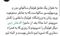 دختر آبی، هشتگی که خواستار تحریم لیگ است
