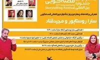 استقبال از قصه‌گویی عمو قناد و خاله سارا
