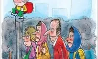 کارتون: وارونگی هوای تهران!