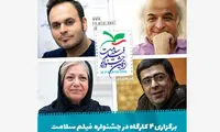 کارگاه کارگردانان سینمایی در جشنواره سلامت