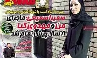 سمیرا: ماجرای من و مهدوی کیا تمام شد