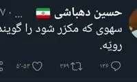 توئیت دهباشی در مورد حادثه تلخ ناوچه کنارک