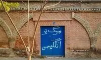 اتفاقی که شبانه برای سفارت انگلیس در تهران رخ داد