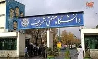 توضیح دانشگاه شریف درباره لغو حضور ظریف