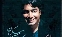 آلبوم تصویری «پرواز همای» منتشر شد
