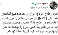 توئیت صادقی در مورد طرح خروج ایران از NPT