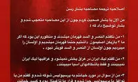 بشار مصاحبه‌اش را اصلاح کرد