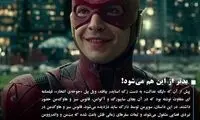وقتی زاک اسنایدر به داد لیگ عدالت می‌رسد!