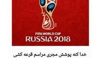شوخی ضرغامی با لباس مجری قرعه کشی 2018