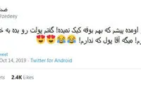 شوخی‌های جالب شبکه‌های اجتماعی؛ بارون پاییزی