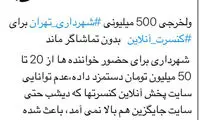 ولخرجی ۵۰۰میلیونی شهرداری شکست خورد!