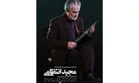 مجری مراسم بزرگداشت مجید انتظامی معرفی شد