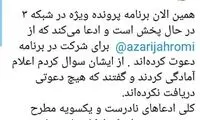 انتقاد آشنا از حمله صدا و سیما به آذری‌جهرمی