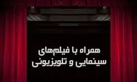 فیلم‌های جذابی که امروز از تلویزیون پخش می‌شود