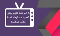 ۱۵ برنامه‌ ی تلویزیونی خلاقانه و پر‌‌بیننده