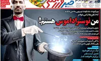 گاف ناجور یک روزنامه ورزشی