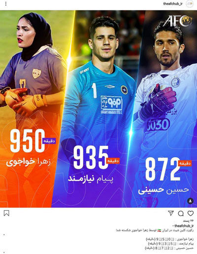 پست اینستاگرامی AFC به بهانه رکورد زهرا خواجوی