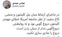 عبدی: دروغگویی بدتر از سیلی زدن است
