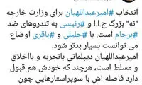واکنش به معرفی گزینه پیشنهادی وزارت خارجه