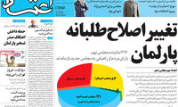 عکس: تغییر اصلاح‌ طلبانه پارلمان