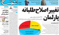 عکس: تغییر اصلاح‌ طلبانه پارلمان