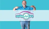 پایان ضبط سری اول «با من خوش ميگذره!»