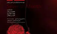 «ماه هفتم» در اداره تئاتر