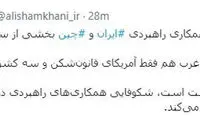 توئیت علی شمخانی درباره توافق ایران و چین