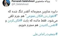 کنایه تند پروانه سلحشوری به بازداشتی‌های اخیر