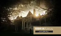 رزیدنت اویل 7؛ بازگشت به ریشه‌های ترس