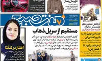 عناوین روزنامه های امروز 96/08/24