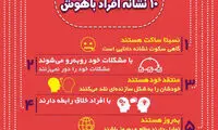 اینفوگرافی؛ ۱۰ نشانه افراد باهوش