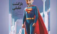 جلیلی «سوپرمن» می‌شود! +عکس