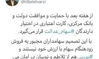 دارندگان سهام عدالت کارت اعتباری می‌گیرند