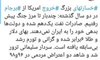 خسارات خروج آمریکا از برجام به روایت تاجزاده