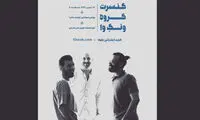 اجرای رسمی «ونگ‌وا» در پردیس چارسو