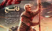 پوستر جدید سردار سلیمانی از تعبیر رهبری