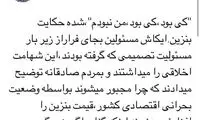 انتقاد بنزینی زیباکلام: کی بود، کی بود، من نبودم!