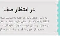 اختلال در سامانه بلیت‌فروشی شهرآورد