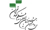 اعلام مستندهای منتخب جشنواره فیلم کوتاه