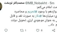 واکنش دوباره نوبخت به ادعای خزانه خالی