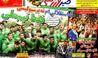 عناوین روزنامه های ورزشی 93/02/27