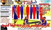 عناوین روزنامه های ورزشی 91/9/29
