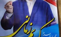 وعده ارضای جنسی در پوستر تبلیغاتی یک کاندیدا